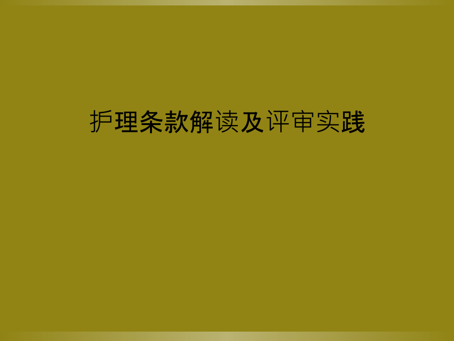 护理条款解读及评审实践课件_第1页