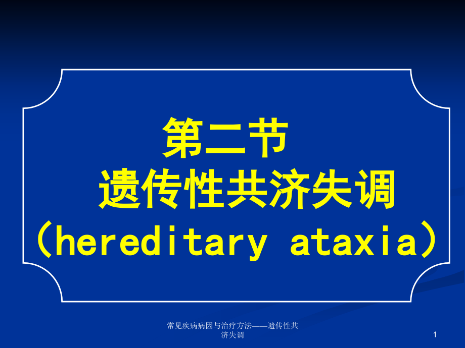 常见疾病病因与治疗方法——遗传性共济失调ppt课件_第1页