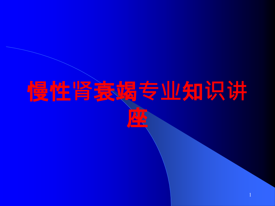 慢性肾衰竭专业知识讲座培训ppt课件_第1页