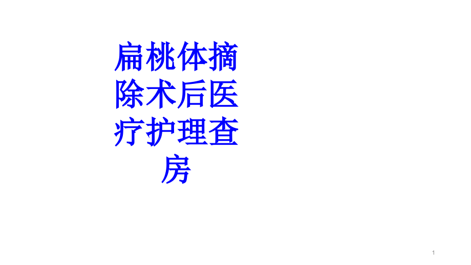 扁桃体摘除术后医疗护理查房培训 培训ppt课件_第1页