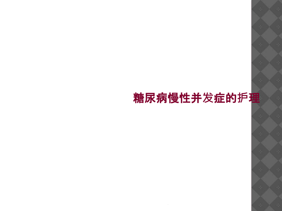 糖尿病慢性并发症的护理课件_第1页