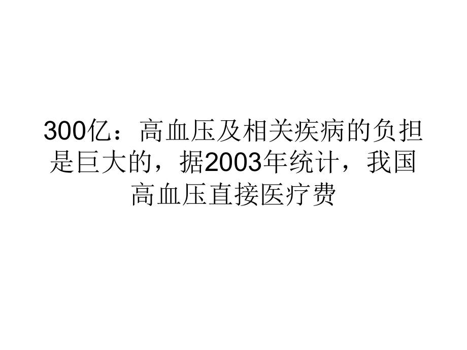 来看看高血压的有关数字课件_第1页