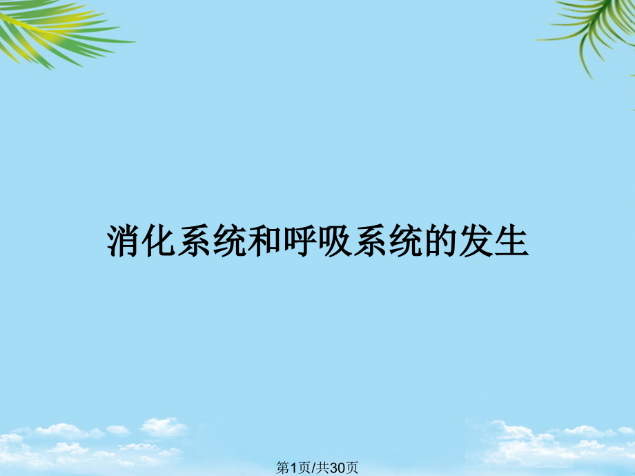 消化系统和呼吸系统的发生全面版课件_第1页