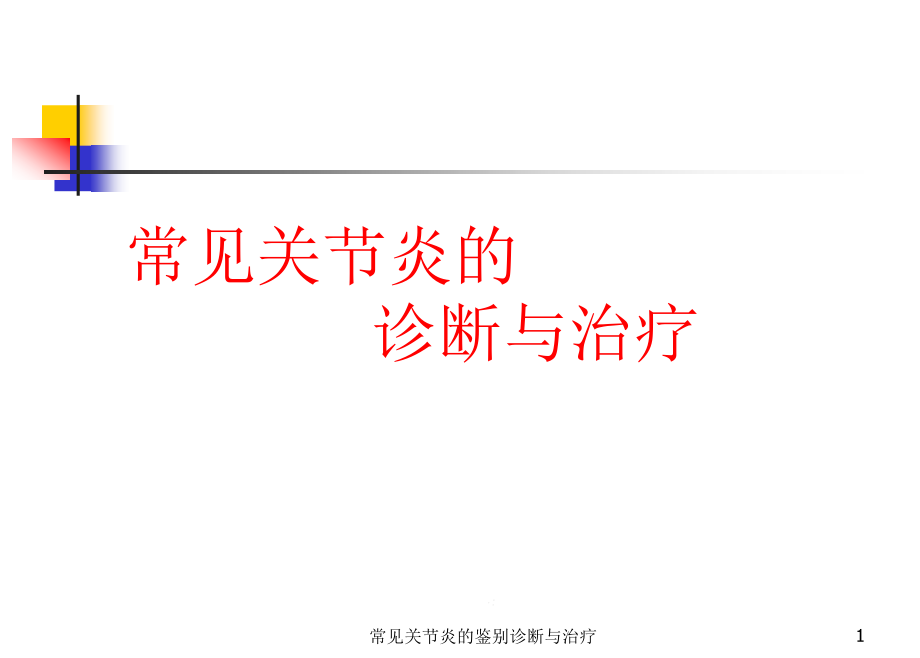 常见关节炎的鉴别诊断与治疗ppt课件_第1页