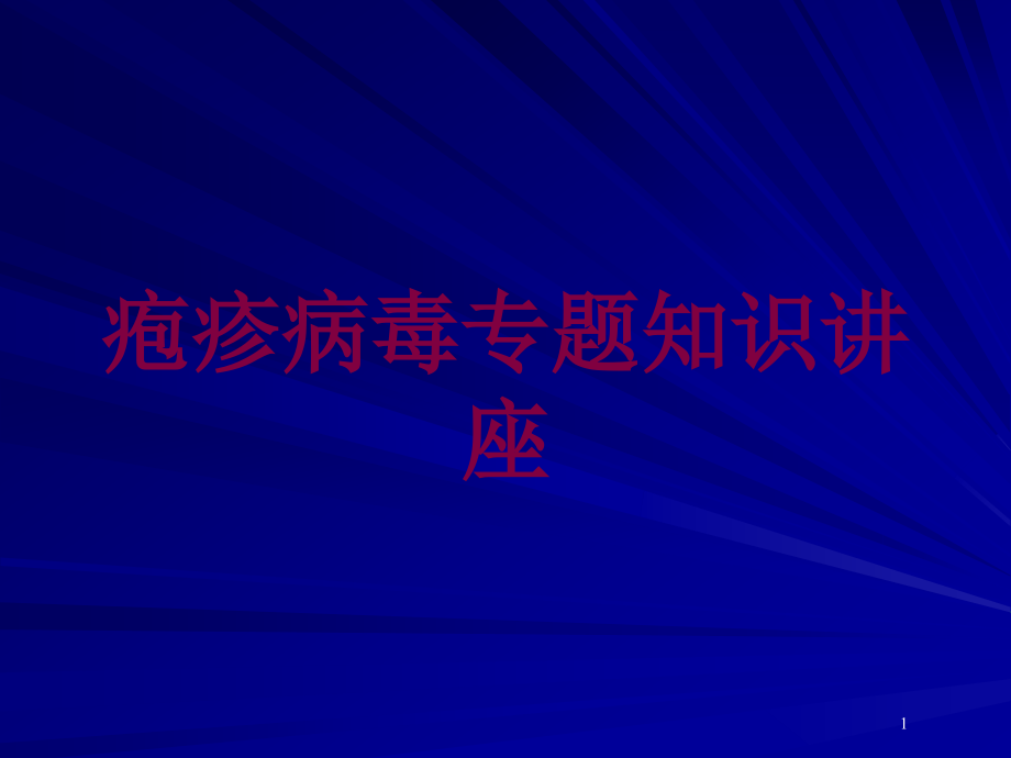 疱疹病毒专题知识讲座培训ppt课件_第1页