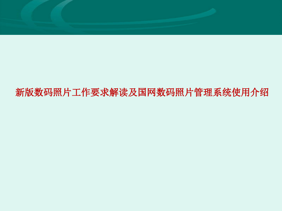 新版数码照片工作要求解读及国网数码照片管理系统使用介绍课件_第1页