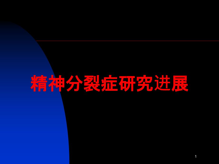 精神分裂症研究进展培训ppt课件_第1页