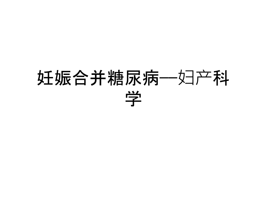 妊娠合并糖尿病——妇产科学教学文案课件_第1页