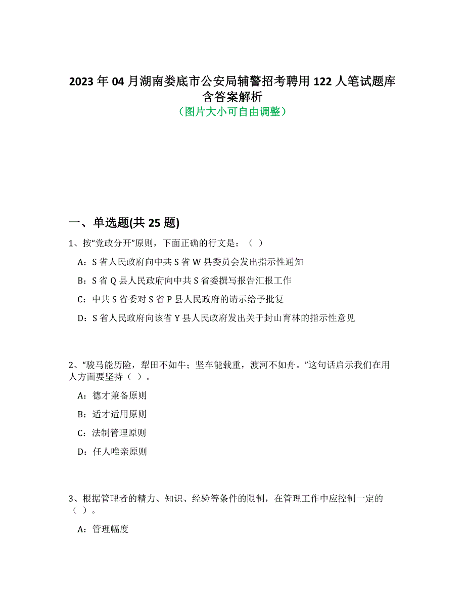 2023年04月湖南娄底市公安局辅警招考聘用122人笔试题库含答案解析-6_第1页