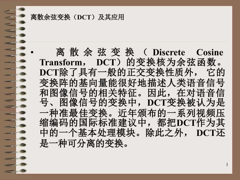 离散余弦变换(DCT)及其应用课件_第1页