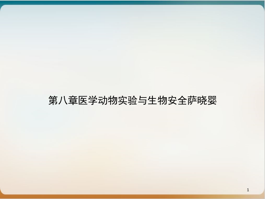 第八章医学动物实验与生物安全萨晓婴优质课件_第1页