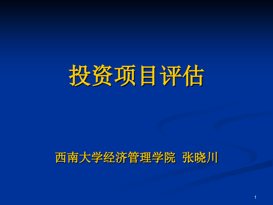 投资项目评估课件_第1页