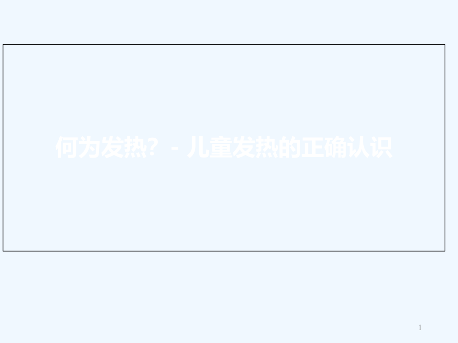 小儿发热机制与治疗课件_第1页