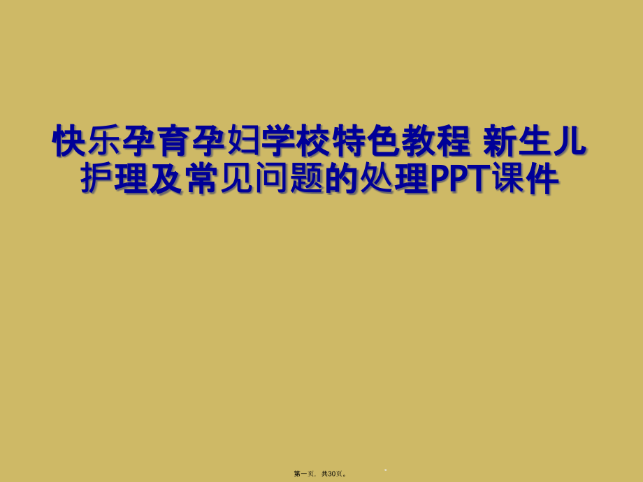 快乐孕育孕妇学校特色教程-新生儿护理及常见问题的处理课件_第1页