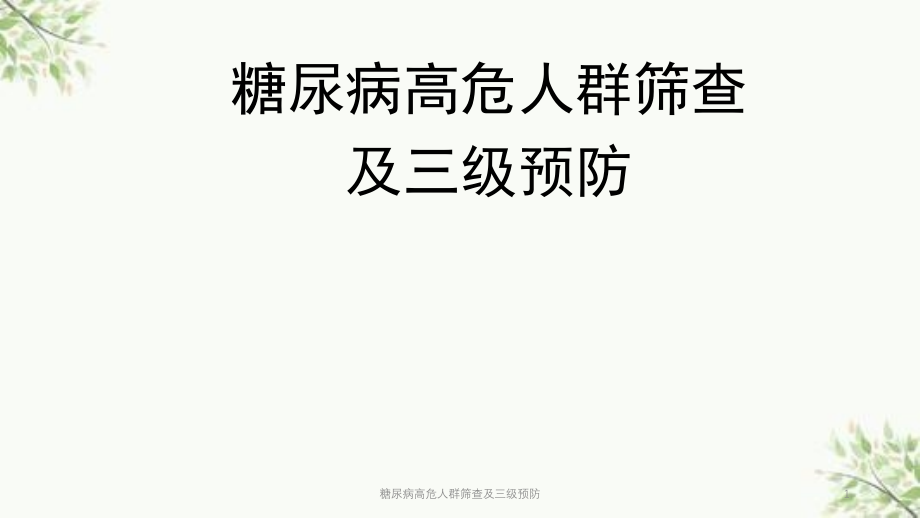 糖尿病高危人群筛查及三级预防ppt课件_第1页