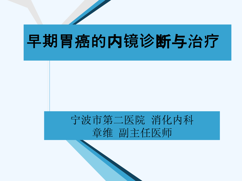 早期胃癌的内镜诊断与治疗课件_第1页