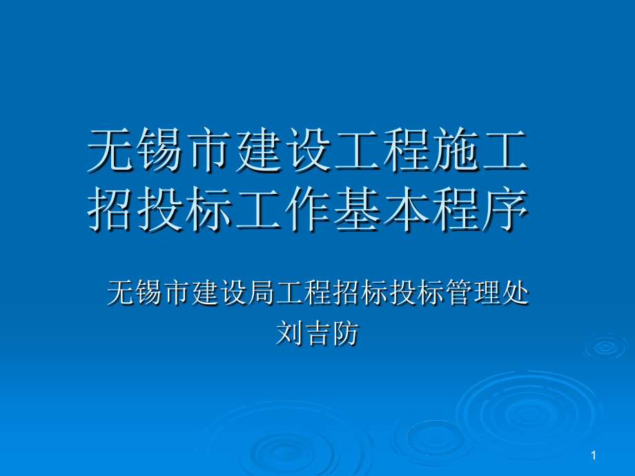 无锡市建设工程施工招投标工作程序课件_第1页