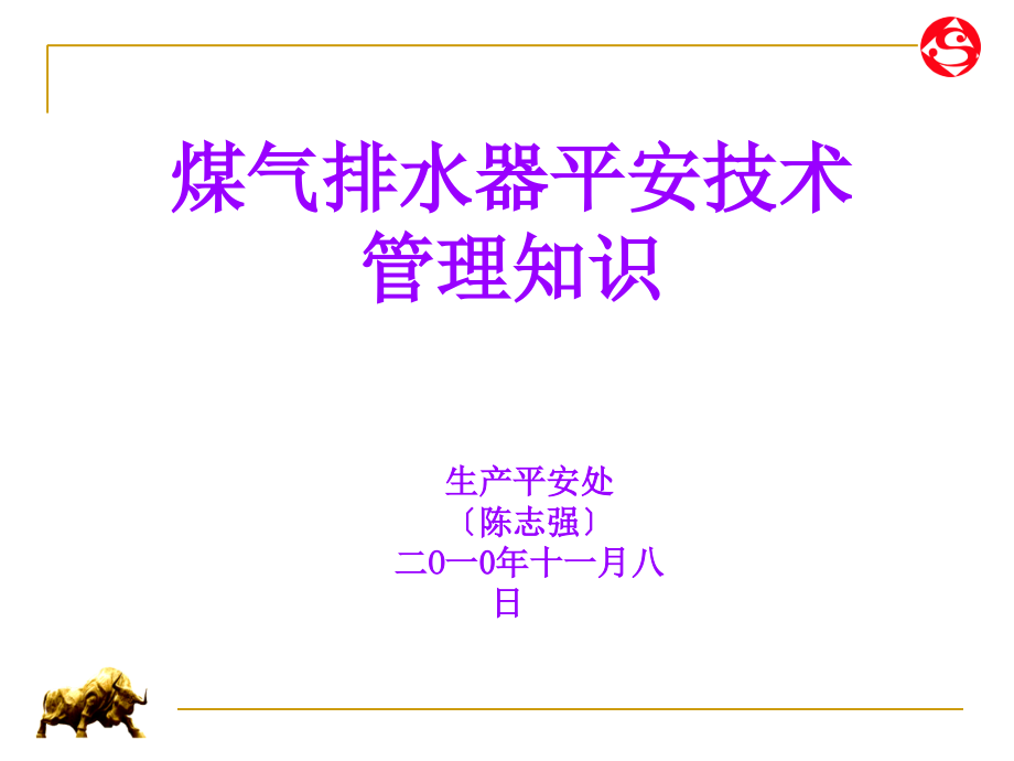 煤气排水器安全技术管理知识_第1页