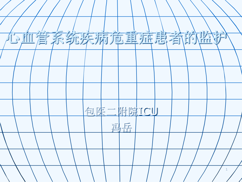 心血管系统疾病危课件_第1页