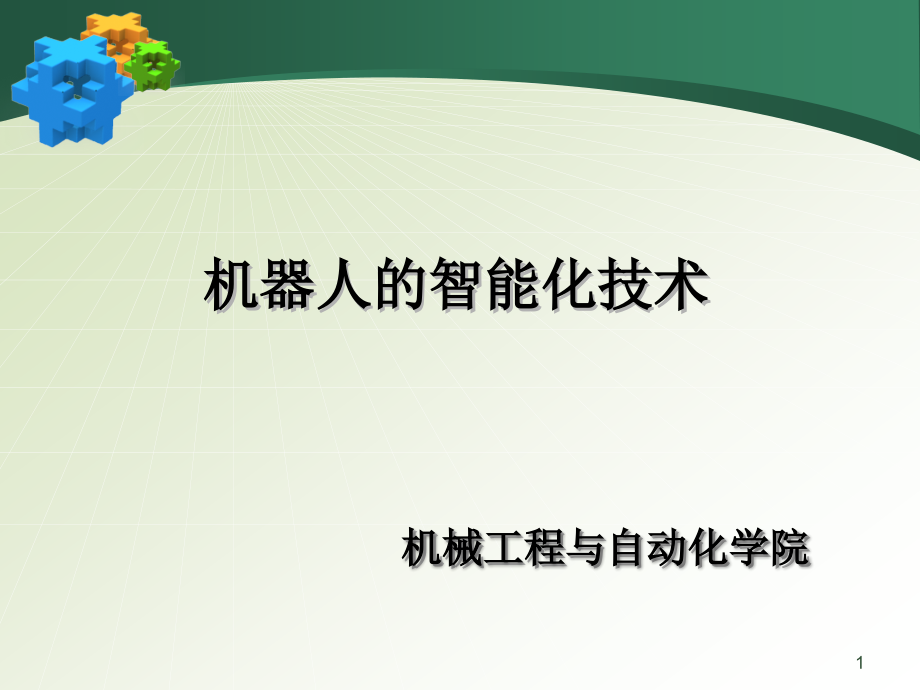 机器人的智能化技术参考教学课件_第1页