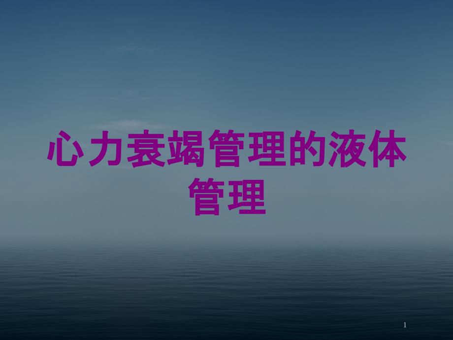 心力衰竭管理的液体管理培训ppt课件_第1页