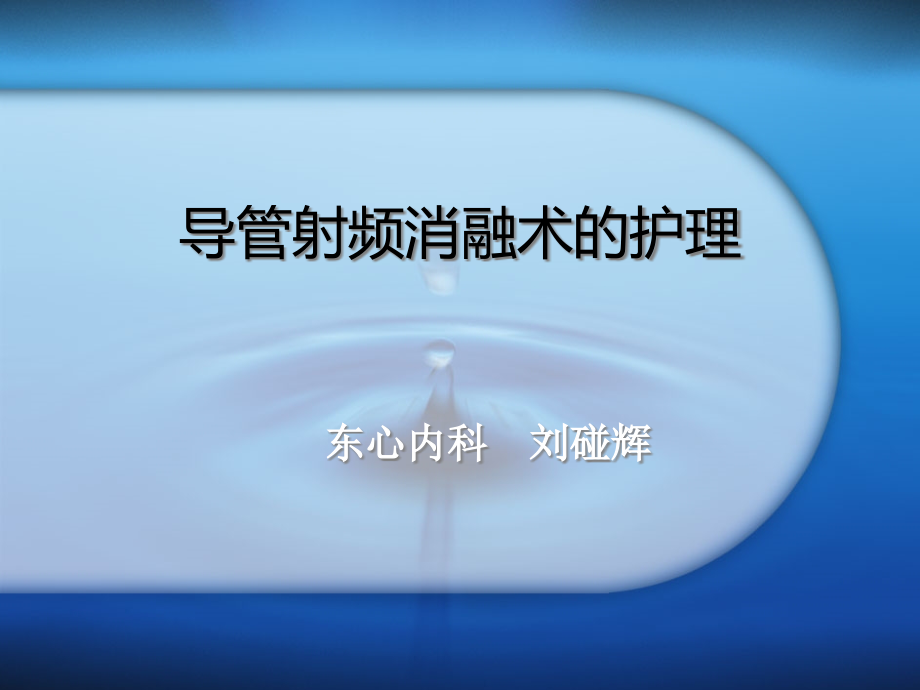 射频消融术及其护理课件_第1页