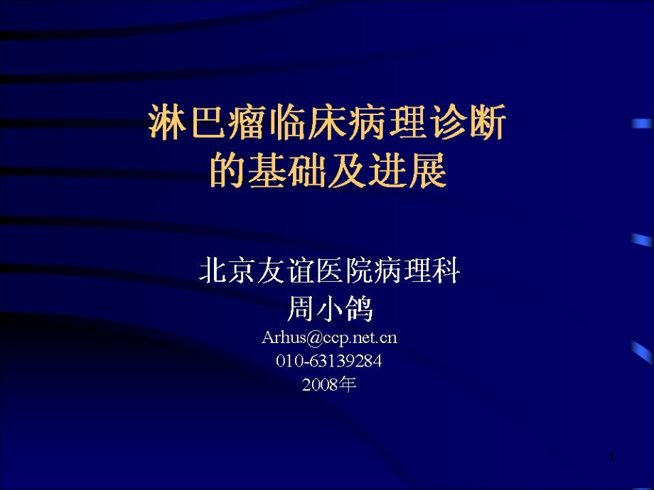 淋巴瘤病理诊断基础与进展课件_第1页