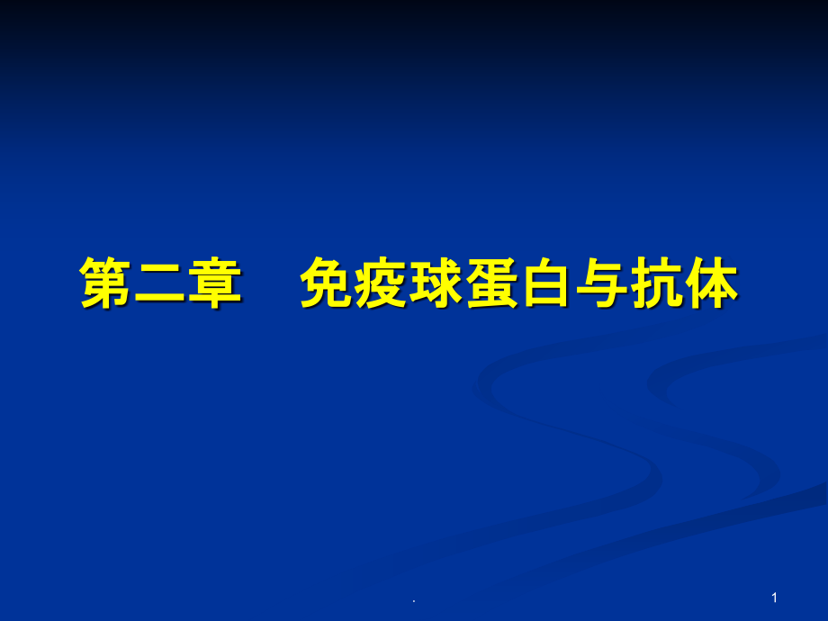 第二章-免疫球蛋白与抗体课件_第1页