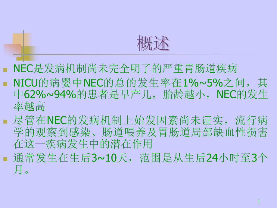 新生儿坏死性小肠结肠炎课件_第1页