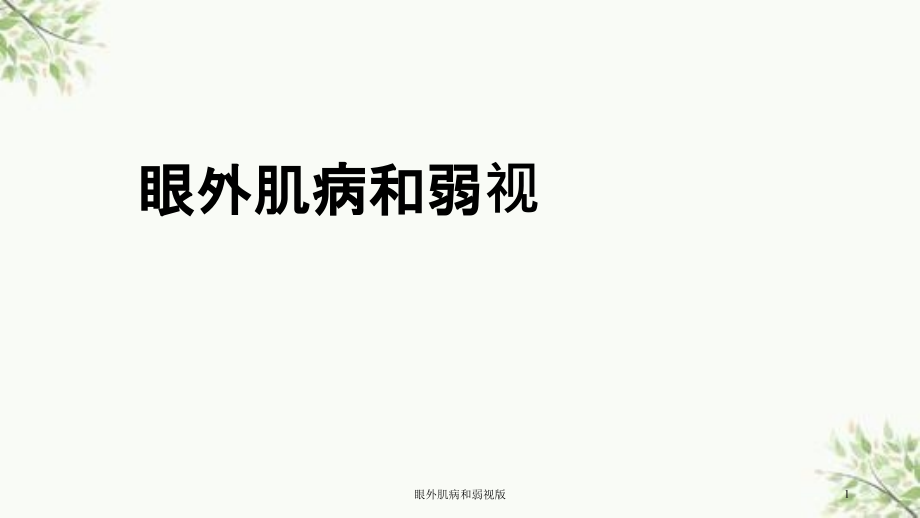 眼外肌病和弱视版ppt课件_第1页