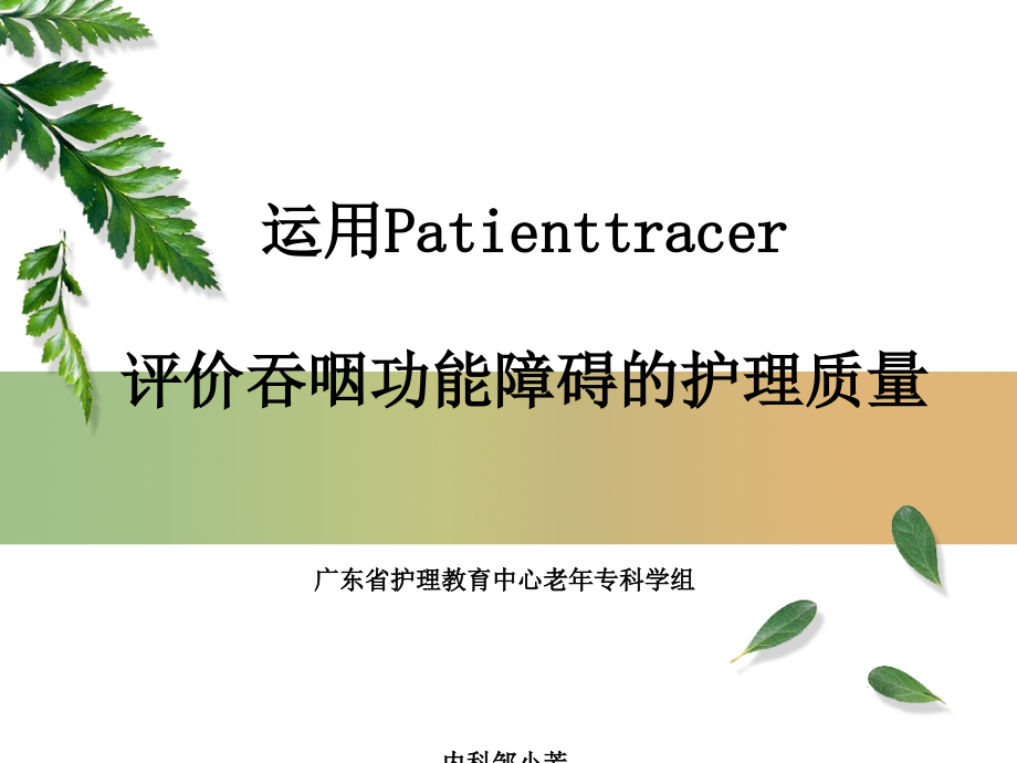 市护理学习班）运用Patienttracer评价吞咽功能障碍护理质量课件_第1页