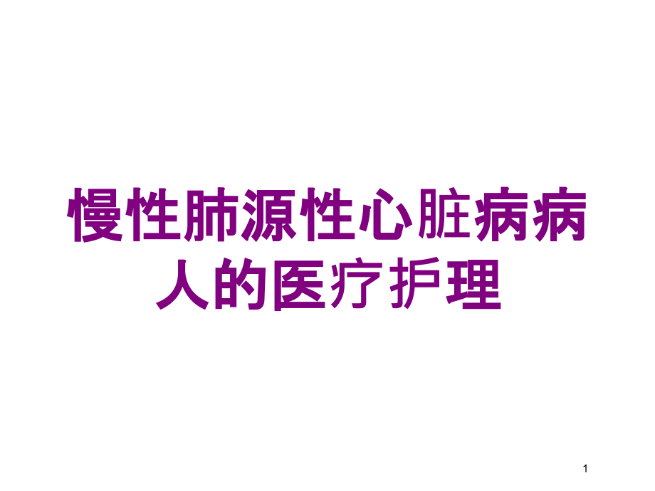 慢性肺源性心脏病病人的医疗护理培训ppt课件_第1页