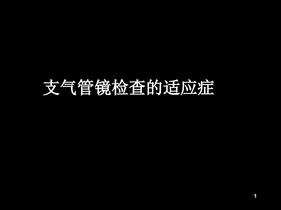 支气管镜检查的适应症课件_第1页