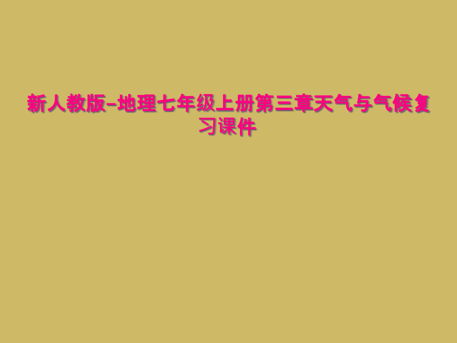 新人教版-地理七年级上册第三章天气与气候复习课件_第1页