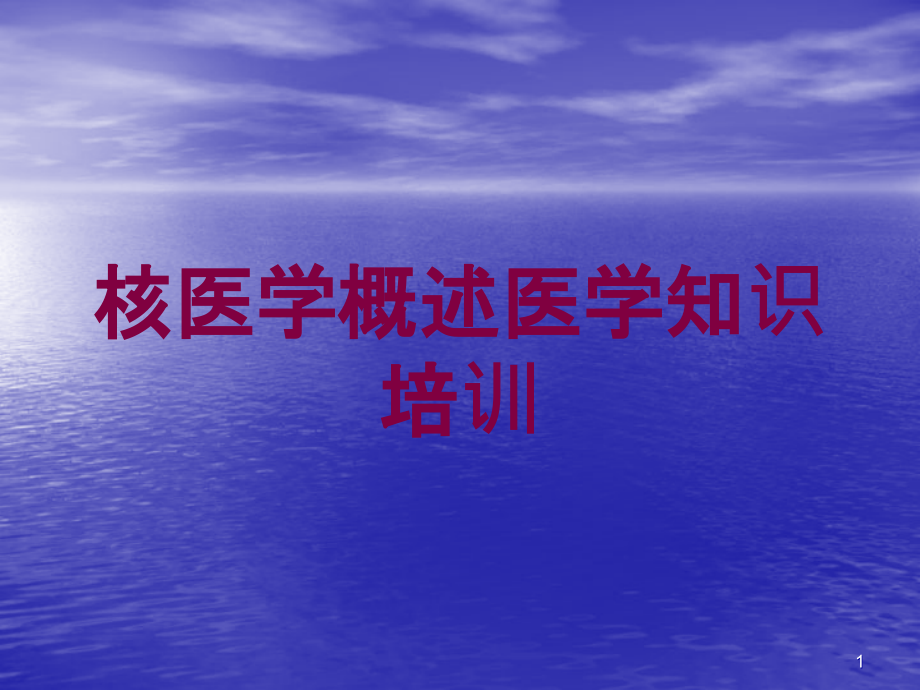 核医学概述医学知识培训培训ppt课件_第1页