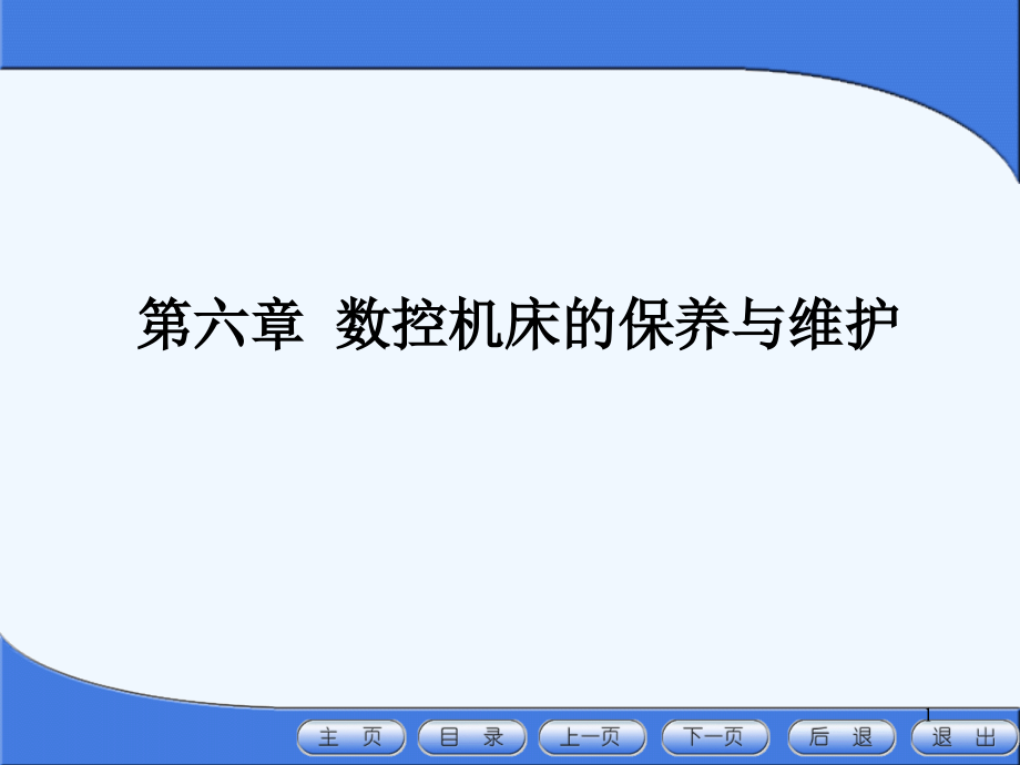 数控机床的日常保养的常见项目方法课件_第1页