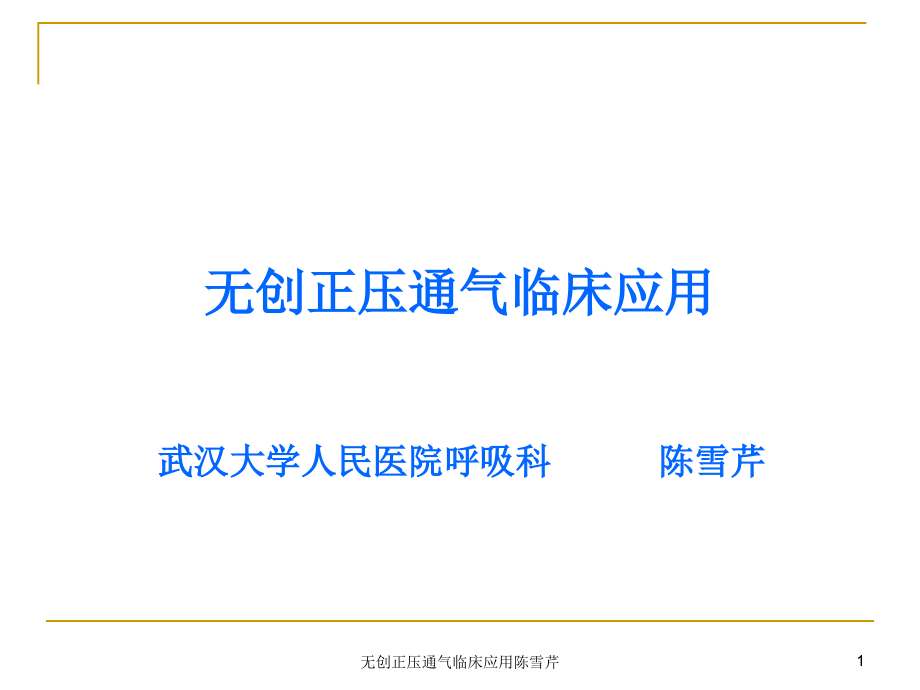 无创正压通气临床应用ppt课件_第1页