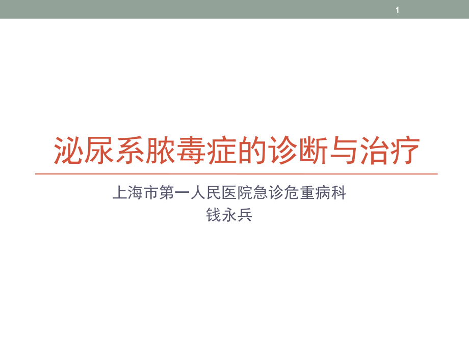 泌尿系脓毒症的诊断与治疗参考课件_第1页