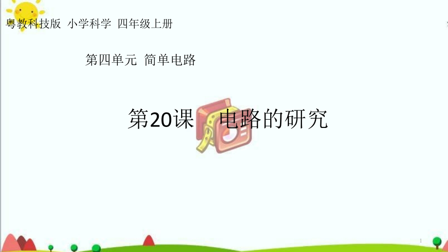 新粵教版四年級科學(xué)上冊42《電路的研究》課件_第1頁