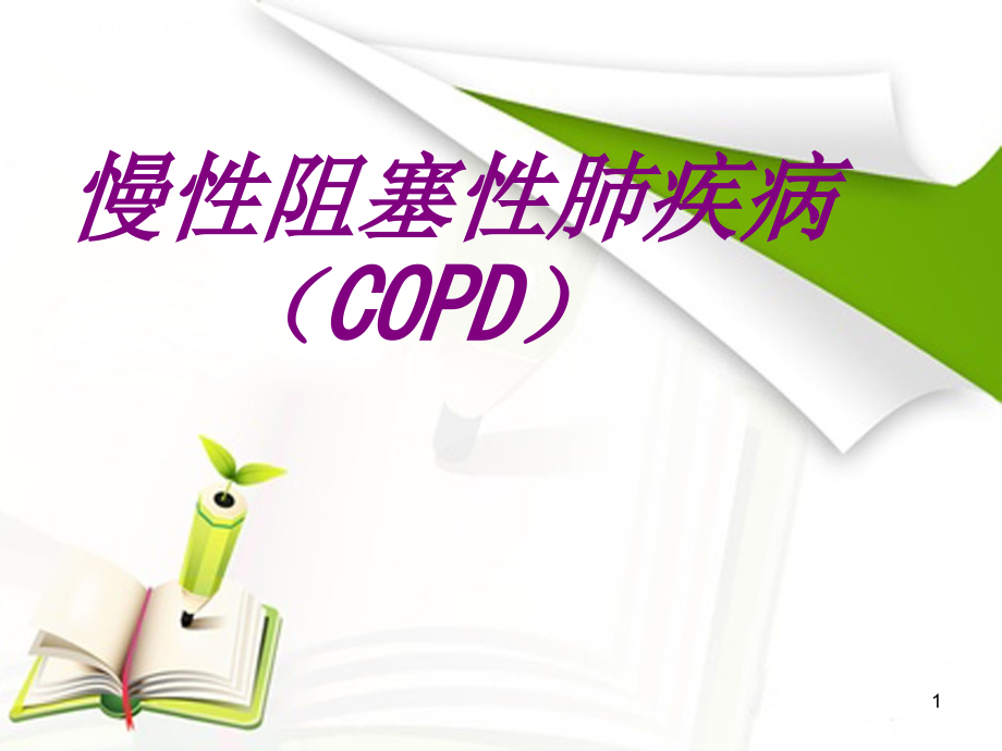 慢性阻塞性肺疾病(COPD)培训 培训ppt课件_第1页