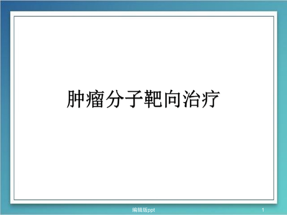 恶性肿瘤分子靶向治疗 课件_第1页