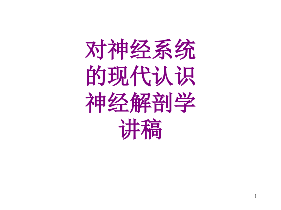 对神经系统的现代认识神经解剖学讲稿课件_第1页