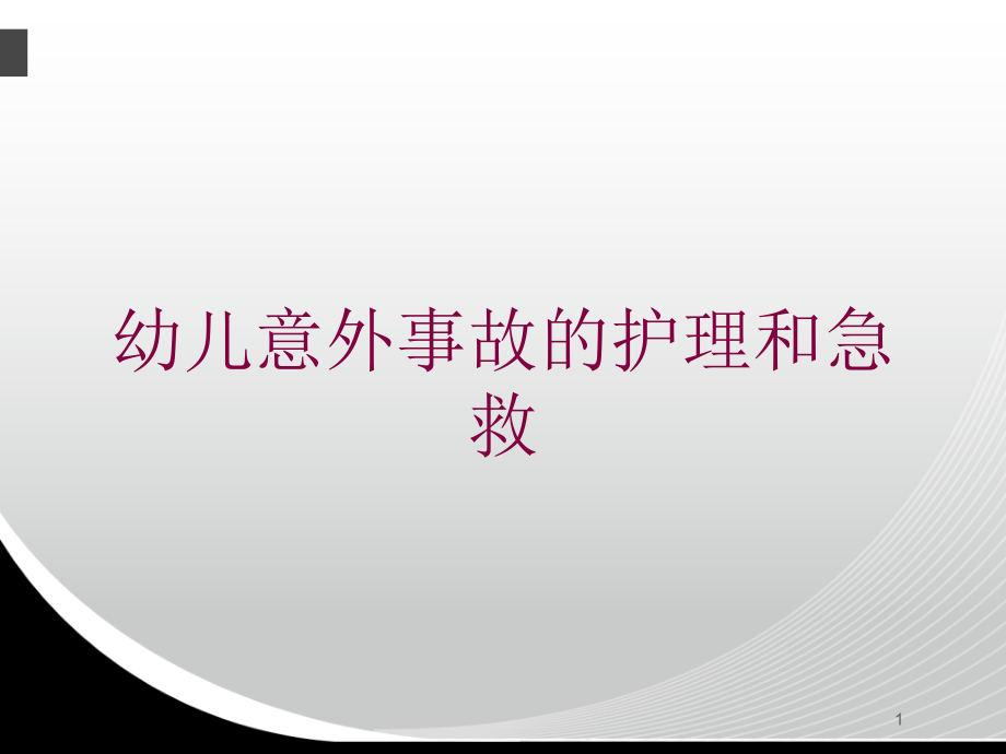 幼儿意外事故的护理和急救培训ppt课件_第1页