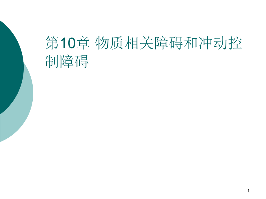 物质相关障碍和冲动控制障碍--变态心理学课件_第1页