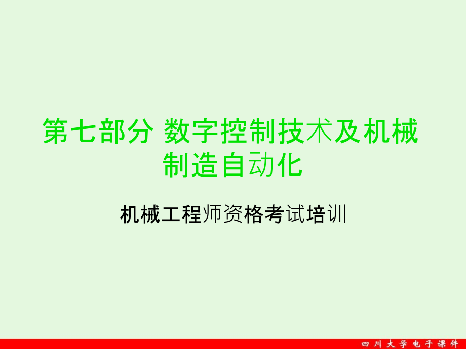 机械工程师资格考试培训资料课件_第1页