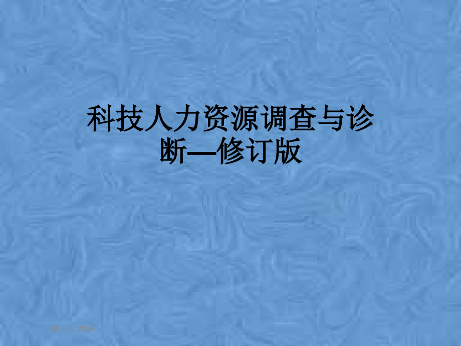 科技人力资源调查与诊断—修订版课件_第1页