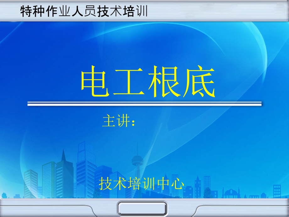 特种作业人员培训（电工基础）_第1页