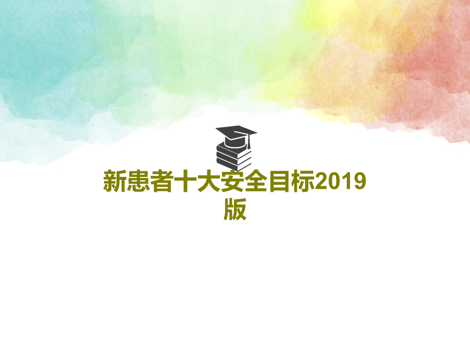 新患者十大安全目标2019版课件_第1页