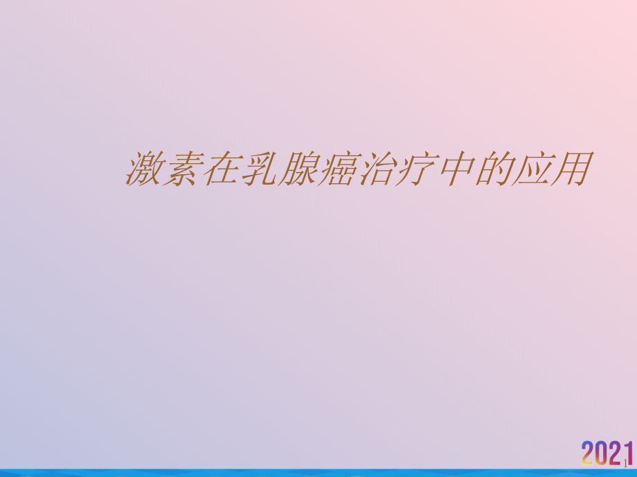 激素在乳腺癌治疗中的应用课件_第1页