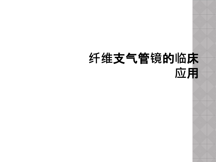 纤维支气管镜的临床应用课件_第1页